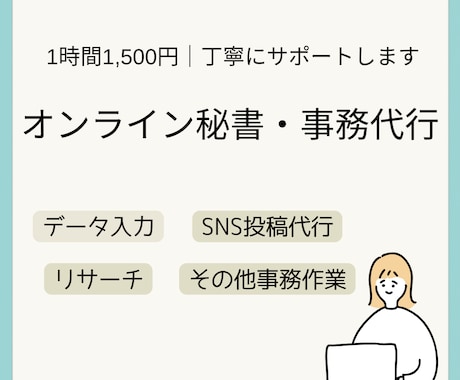 細かな事務作業を必要な分だけお手伝いします 「ちょっと誰かに頼みたい」細かな事務作業も、お気軽にどうぞ イメージ1