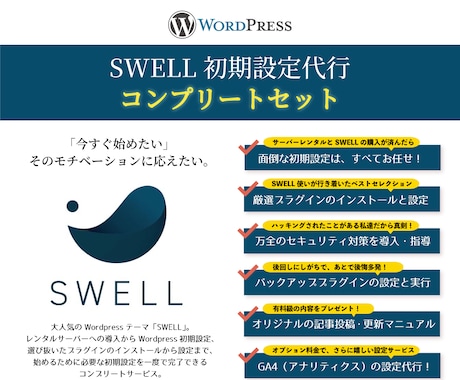 Wordpress「SWELL」の初期設定します 今すぐSWELLを始めたい人にオススメ！初期設定済で納品！ イメージ1