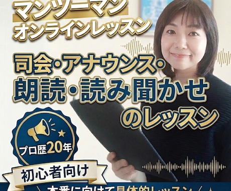 プロが、朗読・司会・アナウンスのポイント教えます 【初心者向け 30分 マンツーマン オンラインレッスン】 イメージ1