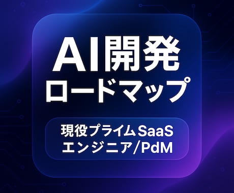 あなた専用のAI開発実務型ロードマップを作成します AIを"正しく"使えば最強の力が手に入れられます イメージ1