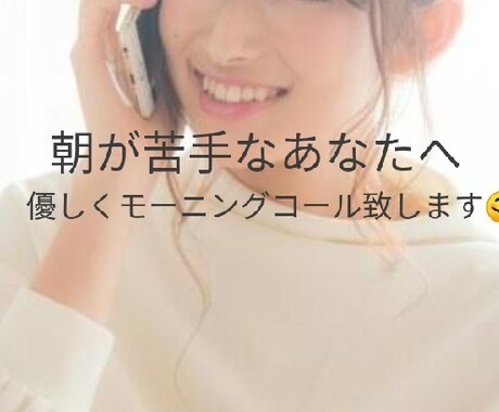 癒やしのモーニングコールいたします あなた様のお目覚めのお手伝いをさせていただきます。 イメージ2