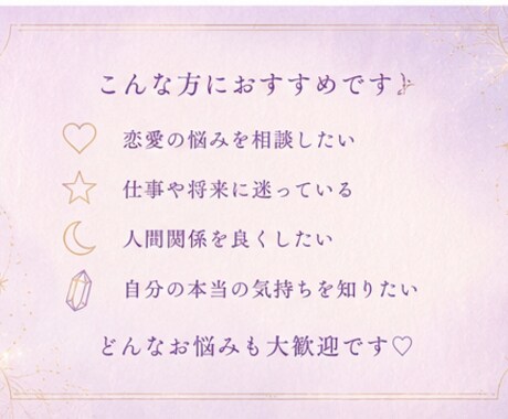あの人との未来は？恋愛運を鑑定します 気になる恋の行方や恋愛運を詳しく読み解きます イメージ1