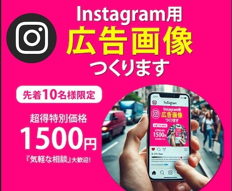 Instagram広告用のバナー画像を作成します 細かいことは知らなくても大丈夫。1500円でお任せください！ イメージ2
