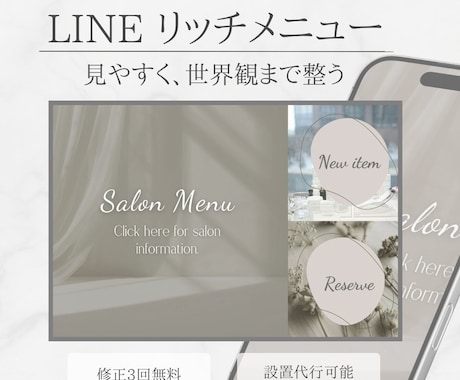 キレイめデザインのLINEリッチメニュー作成します 見やすく、伝わりやすく、印象まで整うLINEに。設置代行も〇 イメージ1