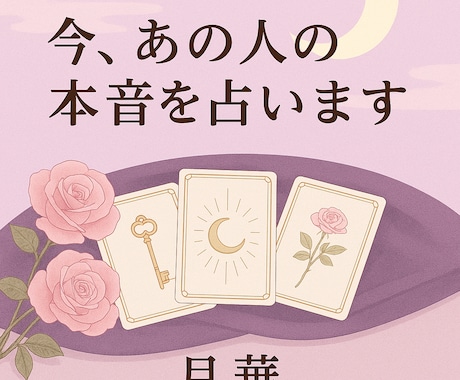 秘密の恋　あなたへの気持ちを占います 恋愛タロットで相手の本音と状況をカードで全て視ましょう イメージ1