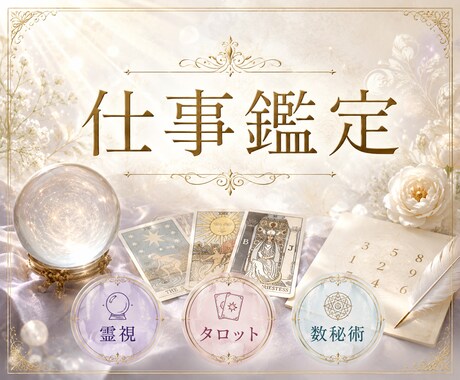 12時間以内｜天職・転職・適職など、読み解きます 仕事鑑定、あなた様にとって必要な居心地のよい場所を探します イメージ1