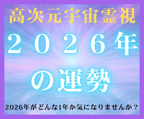 2026年、魂の望みが現実に姿を現す年へと導きます 2026年、魂のステージが一段上がる“転換期”が訪れる イメージ1