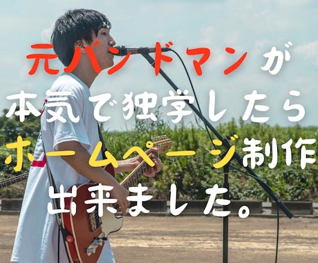 元バンドマンが本気でホームページ作ります サンプルを見て、大丈夫そうだなと思ったら是非！ イメージ1