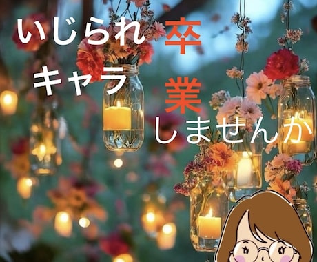 元いじられキャラの私が全力でサポート！現状変えます 元いじられキャラの私が3ヶ月でいじられキャラ卒業した方法 イメージ2