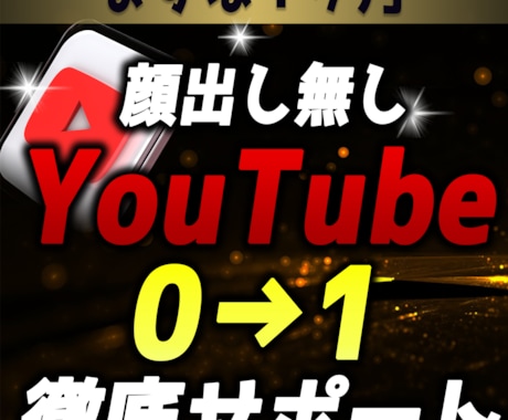YouTube初心者の0→1を全力でサポートします 右も左も分からない人でも大丈夫です！ イメージ1