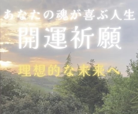 開運☆貴方の魂を浄化し幸福な人生へ導きます 負の連鎖を断ち切り理想的な人生へ☆魂のリラクゼーション♪ イメージ2