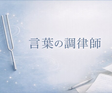 想いをくみ取り、やさしい言葉に整えます 強すぎず、弱すぎない言葉に調律します イメージ1