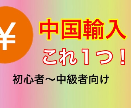 中国輸入の方法教えます 個人の力だけで、海外から商品を輸入してみませんか？ イメージ1