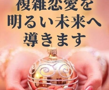 複雑恋愛を明るい未来へ導きます なかなか進まないあの人の本当の気持ちをお伝えします。 イメージ1
