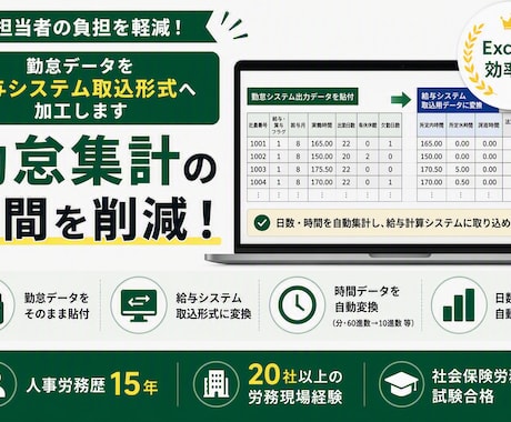 給与計算前の勤怠集計を効率化します 勤怠データを給与システム取込形式へ加工します イメージ1