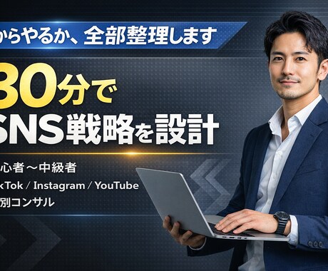 初心者向け　SNS運用の方向性を整理し｜ます 【迷ってる人専用】SNS運用の方向性を30分で整理します イメージ1