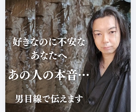 あの人の本音を男目線で伝えます 昼夜問わず不安なあなたのお話し聞きます イメージ1