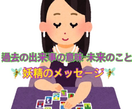 お気軽にどうぞ。妖精のメッセージをお伝えします 大切な選択に迷っている方、出来事の意味を伝えます イメージ1
