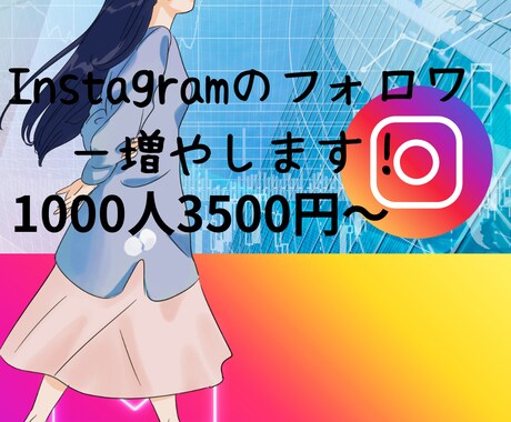 instagramのフォロワー増やします 1000人〜収益化までお手伝い！ イメージ1