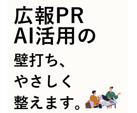 30分広報PR×AI入門 最新PR戦略ます AIとPRを融合した最新の広報戦略を解説 イメージ1