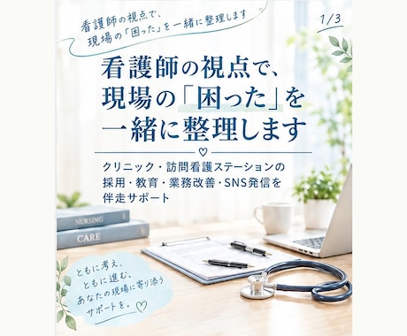 看護師視点で職場づくり支援｜採用・教育・改善します イメージ1