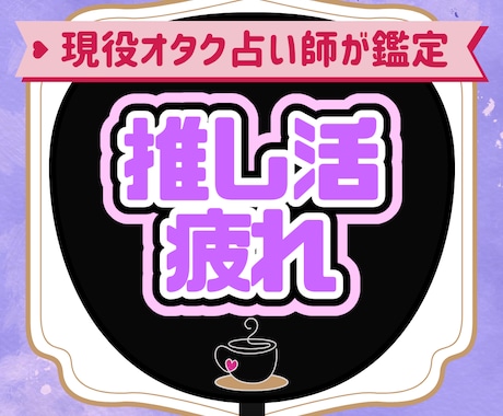推し活に疲れたあなたをオラクルカードで癒やします 現役オタク占い師によるオタクのための前向きリーディング イメージ1