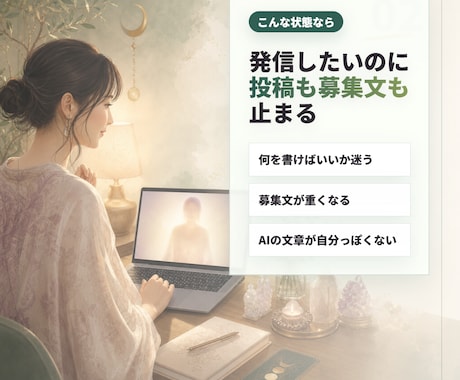 スピ系セラピストのAI発信・商品作成を伴走します 発信・募集文まわりのAI活用を、世界観ごと一緒に調整します イメージ2