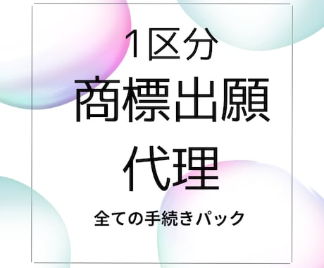 1区分の商標の出願等全て代理いたします 〜商標の出願等全て代理人に任せたい方に〜 イメージ1