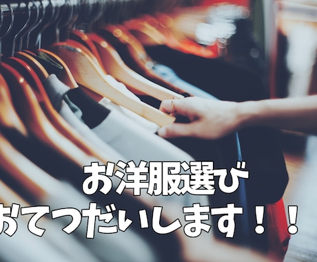 大切なデート、お友達とのお出掛け!相談にのります 何を着ていいかわかんない!そういうお悩みにアドバイスします! イメージ1
