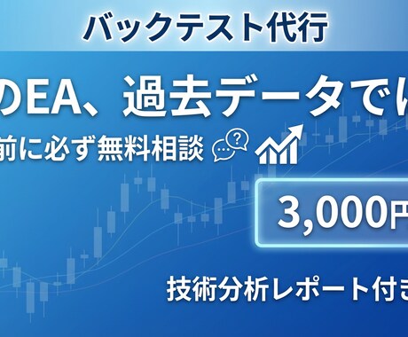 FX バックテスト代行｜EA分析レポートが付きます 無料相談で最適プラン提案｜明朗会計｜3,000円〜 イメージ1
