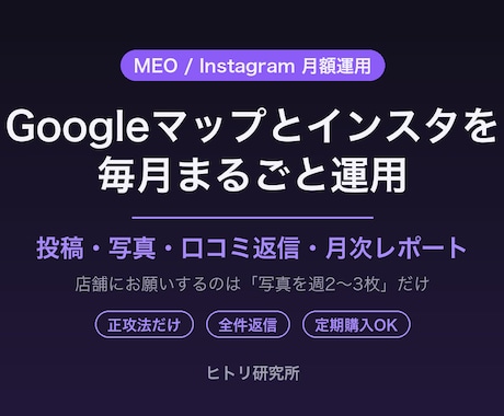 Googleマップとインスタを毎月運用します 投稿・写真・口コミ返信を毎月代行｜月次レポート付き イメージ1