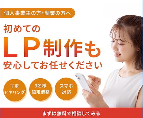 個人事業主向けのLPを格安で制作します 先着3名様限定15,000円で高品質LPをご提供 イメージ1