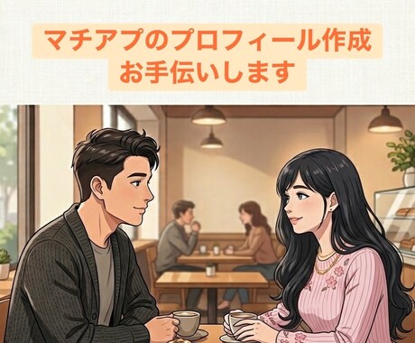 マッチングアプリのプロフィール考えます データに埋もれない、唯一無二のプロフィールを。 イメージ1