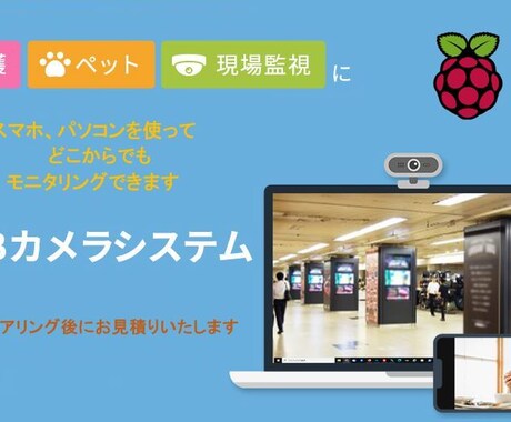 Webカメラシステム（防犯・見守り）を提供します 介護・ペット・現場監視に、防犯・見回りのために遠隔アクセス イメージ1