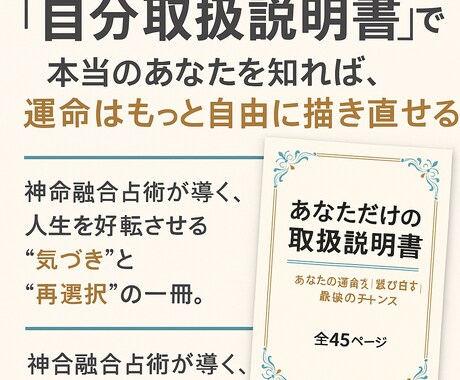 神命融合占術で読む！あなただけのトリセツ作ります 自分取扱説明書で本当の自分知れば、運命は自由に描き直せる イメージ1