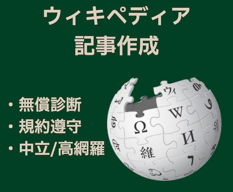 無償掲載診断｜ウィキペディア記事作成致します 公式ガイドライン準拠・中立的で削除リスク減 イメージ1