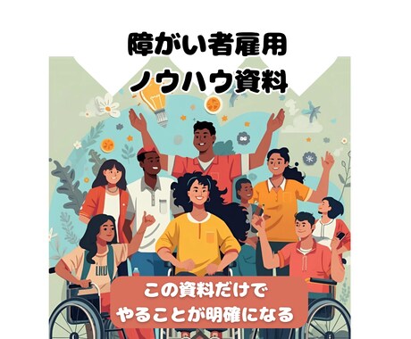 ０から実践｜障がい者雇用ノウハウ教えます 《企業担当者向け》0からの雇用率達成・支援や定着まで実務解説 イメージ1