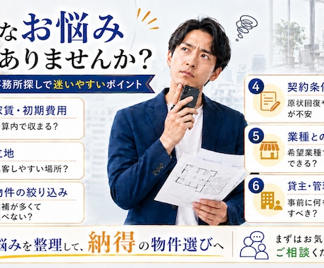 店舗・事務所探しの不安や疑問を整理します 店舗等の物件探し・契約条件・確認事項等をアドバイスします イメージ2