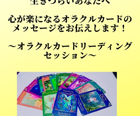 生きづらいあなたへカードのメッセージをお伝えします 生きづらいあなたへ　オラクルカードリーディングセッション イメージ1