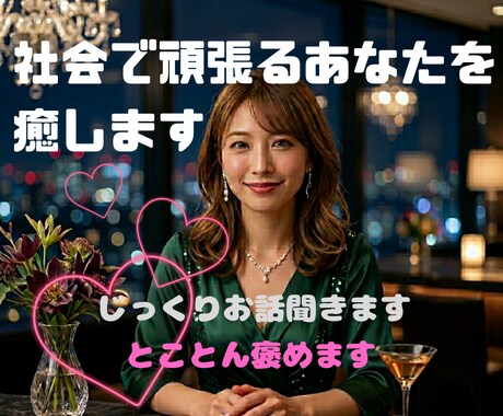 お帰りなさい！夜の疲れを優しい声でリセットします 一人飲みの寂しさに、優しい声の相手と乾杯しませんか イメージ1