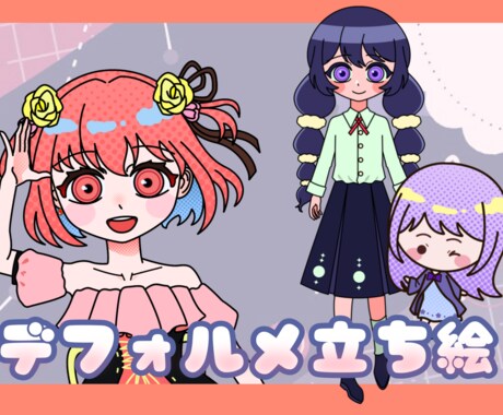 ポップなデフォルメ立ち絵描きます イメージ1