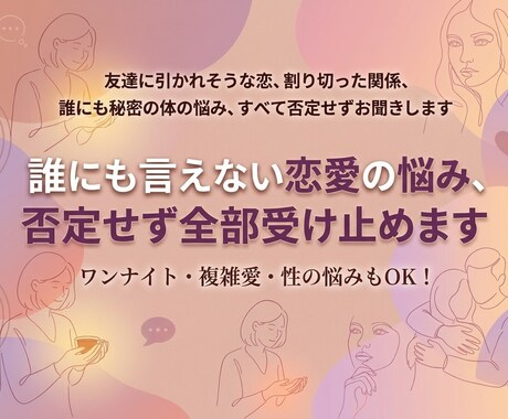 人には言えない恋愛の悩み、否定せず全部聞きます デリケートな悩み、複雑な恋愛相談どんなことにも寄り添います イメージ1