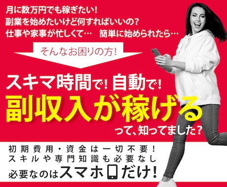 スキマ時間で稼ぐ自動収入の仕組み化!教えます 副業初心者おすすめ！在宅でスマホで簡単に！初期費用なし！