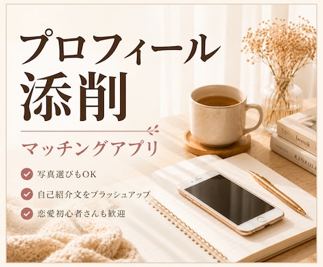 恋愛初心者も歓迎！プロフィール添削します 無理なモテ戦略ではなくあなたらしい魅力を整理します イメージ1