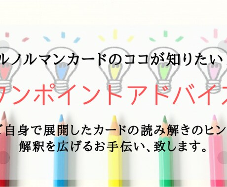 ルノルマンワンポイントレッスン致します 展開したけど読み方がわからない、または読みを広げたいアナタへ イメージ1