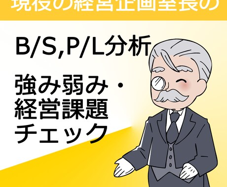 B/S・P/Lの経営指標で経営課題を探します ★現役経営企画室長にて数値と分析結果コメントをお届けします。 イメージ1
