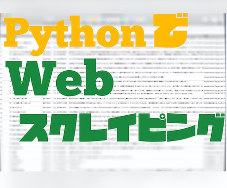 WEBサイト上などのデータを取得します 現役エンジニアがスクレイピングとデータクレンジング承ります！ イメージ1
