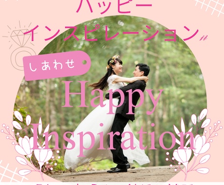 婚活クリニックしてます あなたが理想のパートナーと結ばれるための結婚相談 イメージ1