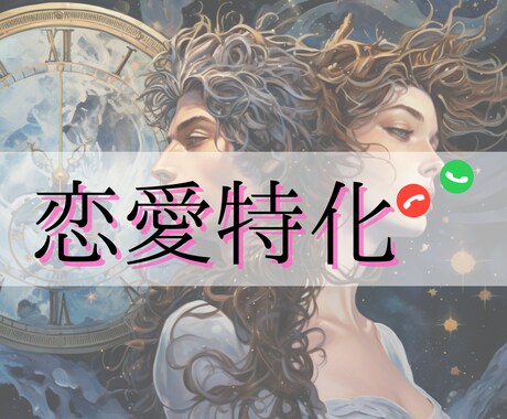 恋愛特化♡彼・彼女のお気持ちをリーディングします 片想い・交際中・遠距離・年の差・複雑愛・同性愛 イメージ1