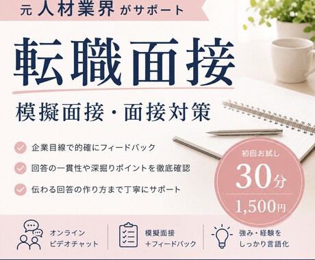 人材業界経験者が転職の面接対策をします 企業目線で回答内容から伝え方まで丁寧に伝授！ イメージ1